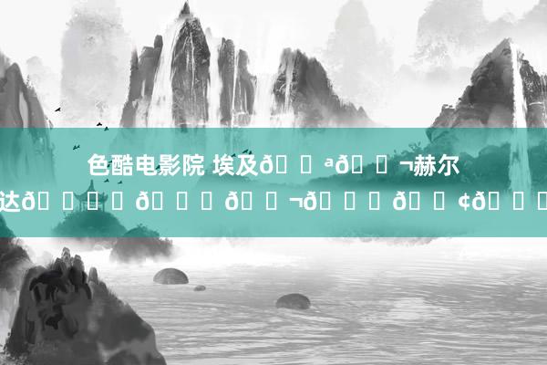色酷电影院 埃及🇪🇬赫尔格达🏖️🌊🐬🐚🚢🏝️