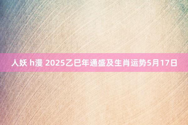 人妖 h漫 2025乙巳年通盛及生肖运势5月17日